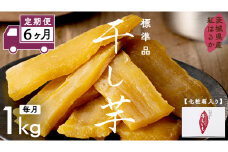 【 定期便 6ヶ月 】 紅はるか 干し芋 標準品 化粧箱入り 1kg ほしいも いも 芋 さつまいも さつま芋 茨城 べにはるか お菓子 菓子 和菓子 おやつ スイーツ 塚田商店 マツコの知らない世界 スーパーツカダ