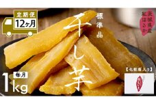 【 定期便 12ヶ月 】 紅はるか 干し芋 標準品 化粧箱入り 1kg ほしいも いも 芋 さつまいも さつま芋 茨城 べにはるか お菓子 菓子 和菓子 おやつ スイーツ 塚田商店 マツコの知らない世界 スーパーツカダ