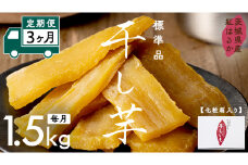 【 定期便 3ヶ月 】 紅はるか 干し芋 標準品 化粧箱入り 1.5kg ほしいも いも 芋 さつまいも さつま芋 茨城 べにはるか お菓子 菓子 和菓子 おやつ スイーツ 塚田商店 マツコの知らない世界 スーパーツカダ