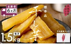 【 定期便 6ヶ月 】 紅はるか 干し芋 標準品 化粧箱入り 1.5kg ほしいも いも 芋 さつまいも さつま芋 茨城 べにはるか お菓子 菓子 和菓子 おやつ スイーツ 塚田商店 マツコの知らない世界 スーパーツカダ