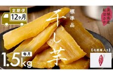 【 定期便 12ヶ月 】 紅はるか 干し芋 標準品 化粧箱入り 1.5kg ほしいも いも 芋 さつまいも さつま芋 茨城 べにはるか お菓子 菓子 和菓子 おやつ スイーツ 塚田商店 マツコの知らない世界 スーパーツカダ