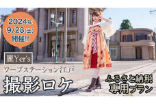 【2024年9月28日開催】 麗Yer's ワープステーション江戸撮影ロケ（ふるさと納税専用コース） ワープステーション江戸 撮影ロケ コスプレ 体験型 体験 コスプレ体験 コスプレイベント
