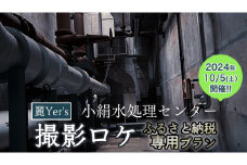 【2024年10月5日開催】 麗Yer's 『 小絹水処理センター 』 撮影ロケ （ふるさと納税専用コース） コスプレ 処理施設 コスプレイベント