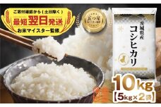 【 最短 翌日発送 】令和7年産 茨城県産 コシヒカリ 10kg ( 5kg ×2袋)  五つ星 お米マイスター 監修 こしひかり 国産 こめ コメ 米 精米 すぐ発送 人気 美味しい ランキング ふるさと納税 返礼品
