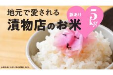 地元で愛される漬物店のお米 5kg（未検査米） 5kg×1袋 精米 米 コメ 茨城県 国産 美味しい おこめ