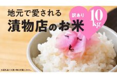 地元で愛される漬物店のお米 10kg（未検査米） 5kg×2袋 精米 米 コメ 茨城県 国産 美味しい おこめ