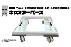 キャスターベース （USB Type-C 対応充電保管庫 【スマート充電ＢＯＸ】専用） タブレット スマホ 充電一括 セキュリティ 充電 急速充電 鍵付き 盗難 保管 災害 備え