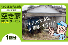空き家見守りサービス【1回分】 管理 見守り 代行 点検