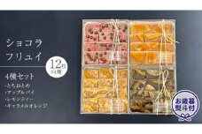【 お歳暮 熨斗 付】 ショコラ フリュイ 4種セット（ とちおとめ 、 アップルパイ 、 レモンティー 、 キャラメル オレンジ ） チョコレート チョコ スイーツ デザート 高級 ギフト 贈り物 お礼 プレゼント 手土産 お菓子