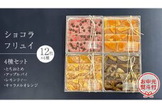 【 お中元 熨斗 付】 ショコラ フリュイ 4種セット（ とちおとめ 、 アップルパイ 、 レモンティー 、 キャラメル オレンジ ） チョコレート チョコ スイーツ デザート 高級 ギフト 贈り物 お礼 プレゼント 手土産 お菓子