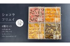 ショコラ フリュイ 4種セット（ とちおとめ 、 アップルパイ 、 レモンティー 、 キャラメル オレンジ ） チョコレート チョコ スイーツ デザート 高級 ギフト 贈り物 お礼 プレゼント 手土産 お菓子