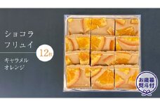 【 お歳暮 熨斗 付】 ショコラフリュイ キャラメルオレンジ 12枚 チョコレート チョコ スイーツ デザート 高級 ギフト 贈り物 お礼 プレゼント 手土産 お菓子