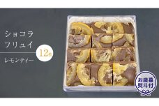【 お歳暮 熨斗 付】 ショコラフリュイ レモンティー 12枚 チョコレート チョコ スイーツ デザート 高級 ギフト 贈り物 お礼 プレゼント 手土産 お菓子