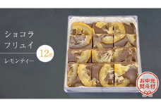 【 お中元 熨斗 付】 ショコラフリュイ レモンティー 12枚 チョコレート チョコ スイーツ デザート 高級 ギフト 贈り物 お礼 プレゼント 手土産 お菓子
