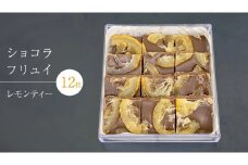 ショコラフリュイ レモンティー 12枚 チョコレート チョコ スイーツ デザート 高級 ギフト 贈り物 お礼 プレゼント 手土産 お菓子