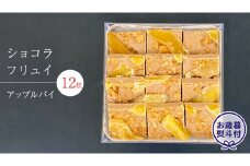 【 お歳暮 熨斗 付】 ショコラフリュイ アップルパイ 12枚 チョコレート チョコ スイーツ デザート 高級 ギフト 贈り物 お礼 プレゼント 手土産 お菓子