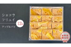 【 お中元 熨斗 付】 ショコラフリュイ アップルパイ 12枚 チョコレート チョコ スイーツ デザート 高級 ギフト 贈り物 お礼 プレゼント 手土産 お菓子