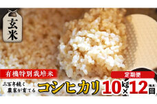 【 先行予約 】令和6年産 ＜ 定期便 ＞ 玄米 10kg×12回（毎月）三百年続く農家の有機特別栽培コシヒカリ コシヒカリ 有機栽培 農創 米 こめ コメ ごはん ご飯 精米 白米 国産 茨城県産 おいしい 新生活 プレゼント 新生活応援