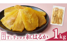 【訳あり】 干しいも 紅はるか シロタ1kg つくばみらい さつまいも 訳あり シロタ 干し芋 1kg いも 照沼 食物繊維 農薬不使用 化学肥料不使用 不使用 ほし芋 ほしいも 和菓子 和スイーツ 無添加  常温 常温保存 送料無料 茨城県産 マタニティフード ダイエット わけあり 有機JAS 工場直送