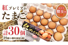 【 お中元 】 紅プレミアム 卵 30個 （ 25個 入り ＋ 割れ保障 5個 ）  熨斗付き 御中元  独自飼料 濃厚 おいしい玉子 玉子 たまご サンサンエッグ タンパク質