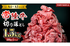 【 常陸牛 】 切り落とし1.5kg (茨城県共通返礼品) 国産 焼き肉 牛肉 やきにく ブランド牛肉 ブランド牛 国産牛 黒毛和牛 和牛 国産黒毛和牛 お肉 A4ランク A5ランク すき焼き 牛丼 