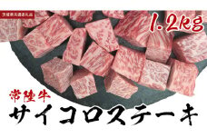 【常陸牛】 サイコロステーキ 1.2kg (茨城県共通返礼品) ヒレ サーロイン トモサンカク ランプ イチボ 常陸牛 ひたち 牛肉 ブランド 黒毛和牛 和牛 国産黒毛和牛