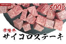 【常陸牛】 サイコロステーキ 800g (茨城県共通返礼品) ヒレ サーロイン トモサンカク ランプ イチボ 常陸牛 ひたち 牛肉 ブランド 黒毛和牛 和牛 国産黒毛和牛