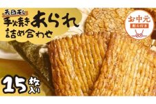 【 お中元 熨斗付 】 手焼きあられ 詰合せ 15枚入り おいしい おやつ 引っ越し 御礼 お取り寄せ 慶事 弔事 長期保存 退職 あられ 煎餅 せんべい