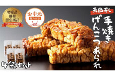 【 お中元 熨斗付 】 天日干し 手焼き げんこつあられ （4袋セット） おいしい おやつ 引っ越し 御礼 お取り寄せ 慶事 弔事 長期保存 退職 あられ 煎餅 せんべい