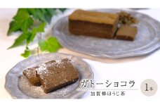 ガトーショコラ 加賀棒ほうじ茶 チョコレート チョコ ガトーショコラ テリーヌショコラ スイーツ デザート 高級 ギフト 贈り物 お礼 プレゼント 手土産 お菓子