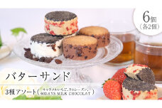 バターサンド 3種アソート チョコレート チョコ バターサンド バタークリーム スイーツ デザート 高級 ギフト 贈り物 お礼 プレゼント 手土産 お菓子