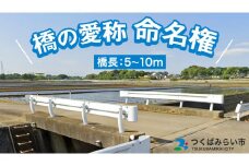 つくばみらい市 橋の愛称 命名権 （橋長5m～10m） 命名権 命名 橋 名づけ 権利 広告 ネーミングライツ