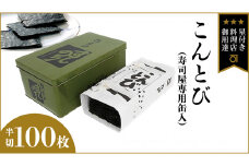 ミシュラン星付きのプロが愛用する 丸山海苔店 【こんとび（半切100枚 寿司屋専用缶入）】 のり 寿司 海苔 寿司職人 こんとび 手巻すし 家庭用 高級 プレミアム ミシュラン 三ツ星 プロ 丸山海苔 美味しい おいしい おにぎり ごはん