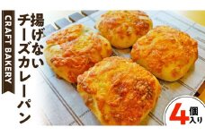 チーズ カレー パン 【 4個 入り 】（ 焼き カレーパン ） カレーパン チーズ 揚げない 焼きカレー カレー パン 自家製酵母 冷凍