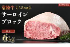 【 常陸牛 】 A5等級 サーロイン ブロック 選べる容量 6kg (茨城県共通返礼品) 国産 ステーキ 焼き肉 ブロック肉 牛肉 やきにく ヒタチギュウ ひたちぎゅう ブランド牛肉 ブランド牛 国産牛 黒毛和牛 和牛 国産黒毛和牛 お肉 A5ランク