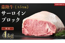 【 常陸牛 】 A5等級 サーロイン ブロック 選べる容量 4kg (茨城県共通返礼品) 国産 ステーキ 焼き肉 ブロック肉 牛肉 やきにく ヒタチギュウ ひたちぎゅう ブランド牛肉 ブランド牛 国産牛 黒毛和牛 和牛 国産黒毛和牛 お肉 A5ランク