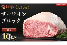 【 常陸牛 】 A5等級 サーロイン ブロック 選べる容量 10kg (茨城県共通返礼品) 国産 ステーキ 焼き肉 ブロック肉 牛肉 やきにく ヒタチギュウ ひたちぎゅう ブランド牛肉 ブランド牛 国産牛 黒毛和牛 和牛 国産黒毛和牛 お肉 A5ランク