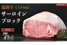 【 常陸牛 】 A5等級 サーロイン ブロック 選べる容量 7kg (茨城県共通返礼品) 国産 ステーキ 焼き肉 ブロック肉 牛肉 やきにく ヒタチギュウ ひたちぎゅう ブランド牛肉 ブランド牛 国産牛 黒毛和牛 和牛 国産黒毛和牛 お肉 A5ランク