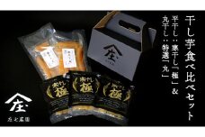 「庄七農園」自慢の 干し芋食べ比べセット 平干し「寒干し"極"」＆ 丸干し「特選"丸"」 平干し100g×3 丸干し170g×2 茨城 お取り寄せ 茨城県産 さつまいも サツマイモ お芋 おいも おやつ お菓子 和菓子 和スイーツ ほしいも ほし芋 柔らかい ダイエット 小分け スイーツ 砂糖不使用 庄七農園