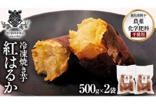 冷凍 焼き芋 1kg(500g×2袋) ギフト BOX 入 つくばみらい さつまいも 紅はるか いも 照沼 食物繊維 農薬不使用 化学肥料不使用 不使用
