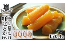 干しいも 紅はるか 標準品 丸干し 150g×4袋 セット つくばみらい さつまいも 訳あり シロタ 干し芋 丸干し いも 照沼 食物繊維 農薬不使用 化学肥料不使用 不使用
