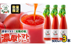 【 先行予約 】【数量限定】-太陽の味- 渋谷トマト トマトジュース500ml×3本セット 2025年1月上旬発送開始 トマト フルーツトマト ミニトマト 茨城 リコピン ビタミン 野菜 甘い 直売所 トマトジュース 食塩無添加  500ml 1500ml