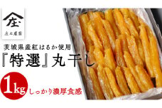 「庄七農園」自慢の 『 特選 』丸干し 1kg 紅はるか 農園産 べにはるか 使用 茨城 お取り寄せ 茨城県産 さつまいも サツマイモ お芋 おいも おやつ お菓子 和菓子 和スイーツ 干し芋 干しいも ほしいも ほし芋 柔らかい ダイエット 小分け スイーツ 砂糖不使用 庄七農園