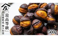 庄七農園 厳選『 最高等級 』氷蔵熟成 焼き和栗 500g 茨城 お取り寄せ 茨城県産 栗 くり 焼栗 おやつ スイーツ 茨城 和栗 美味しい 果物 フルーツ 庄七農園