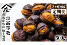 【 定期便 3ヶ月 】 庄七農園 厳選『 最高等級 』氷蔵熟成 焼き和栗 500g 【2025年10月より発送開始】 茨城 お取り寄せ 茨城県産 栗 くり 焼栗 おやつ スイーツ 茨城 和栗 美味しい 果物 フルーツ 庄七農園