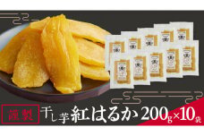 「 謹製 」 干しいも 紅はるか 平干し 200g×10袋 セット つくばみらい さつまいも 干し芋 いも 照沼 食物繊維 農薬不使用 化学肥料不使用 不使用