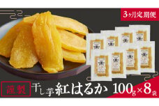 【 3カ月 定期便 】  「 謹製 」 干しいも 紅はるか 平干し 100g×8袋 セット つくばみらい さつまいも 平干し 干し芋 いも 照沼 食物繊維 農薬不使用 化学肥料不使用 不使用 定期便