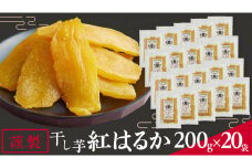 「 謹製 」 干しいも 紅はるか 平干し 200g×20袋 セット つくばみらい さつまいも 干し芋 いも 照沼 食物繊維 農薬不使用 化学肥料不使用 不使用
