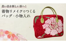【思い出を 新しい形へ！】着物リメイク で つくる 「バッグ」「小物入れ」 着物 きもの リメイク バッグ リメイクバッグ 小物入れ 小物  思い出 オーダーメイド