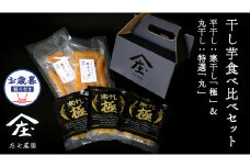 【 お歳暮 熨斗 付 】 「庄七農園」自慢の 干し芋食べ比べセット 平干し「寒干し"極"」＆ 丸干し「特選"丸"」 平干し100g×3 丸干し170g×2 茨城 お取り寄せ 茨城県産 さつまいも サツマイモ お芋 おいも おやつ お菓子 和菓子 和スイーツ ほしいも ほし芋 柔らかい ダイエット 小分け スイーツ 砂糖不使用 庄七農園 お歳暮 ギフト 贈答